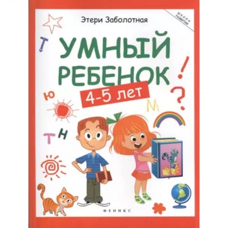 Развитие общих способностей, книга Умный ребенок: 4-5 лет заказать