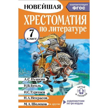 Литература, книга Хрестоматия по литературе 7 класс. Аудиоверсии по QR-коду заказать