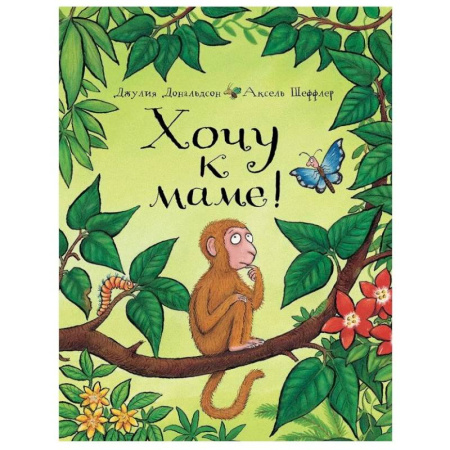 Песенки, потешки, книга Хочу к маме! заказать