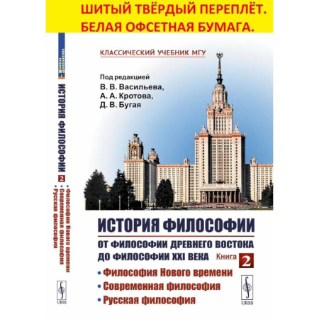История философии, книга История философии. От философии Древнего Востока до философии XXI века. Книга 2. Философия Нового времени. Современная философия. Русская философия заказать