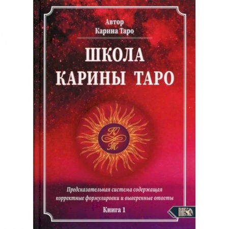 Гадания, толкования снов, книга Школа Карины Таро заказать