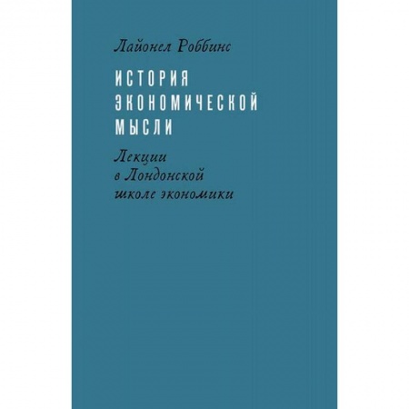 История экономики, книга История экономической мысли. Лекции в Лондонской школе экономики заказать