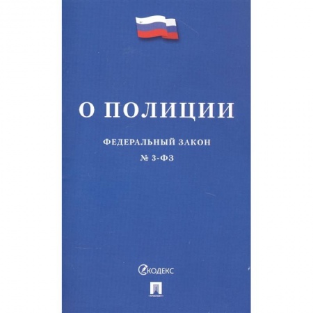 Право. Юриспруденция, книга Федеральный закон 'О полиции' заказать