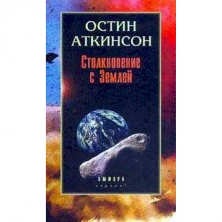 Физико-математические науки, книга Столкновение с Землей: Астероиды, кометы и метеороиды. Растущая угроза заказать