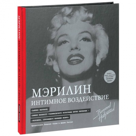 Книги, книга Мэрилин: Интимное воздействие заказать