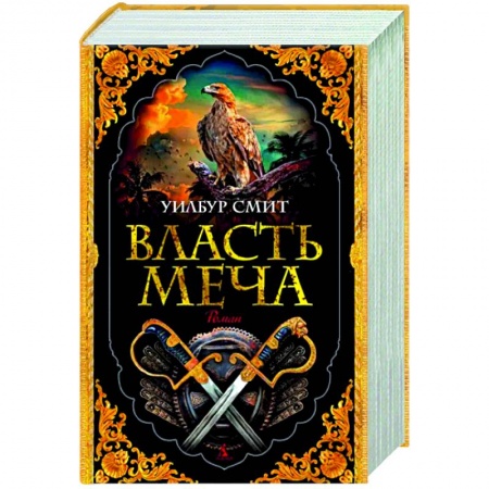 Исторический роман, книга Власть меча заказать