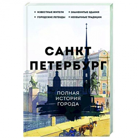История городов, книга Санкт-Петербург. Полная история города заказать