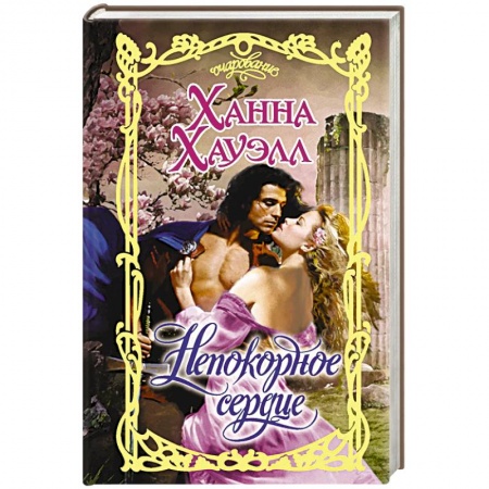 Зарубежный любовный роман, книга Непокорное сердце заказать