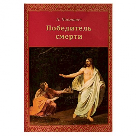 Духовная литература, книга Победитель смерти заказать