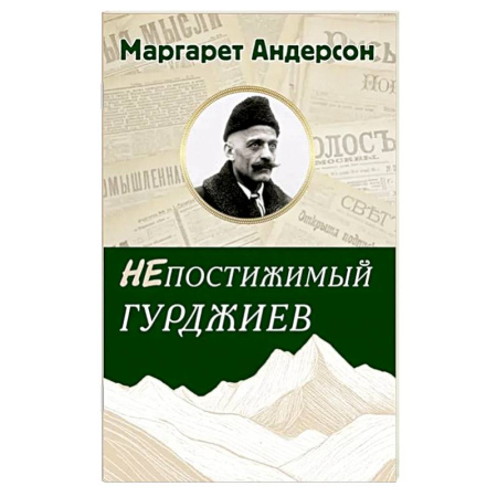 Русские философы, книга Непостижимый Гурджиев заказать
