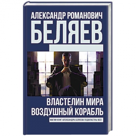 Классическая русская фантастика, книга Властелин Мира. Воздушный корабль заказать
