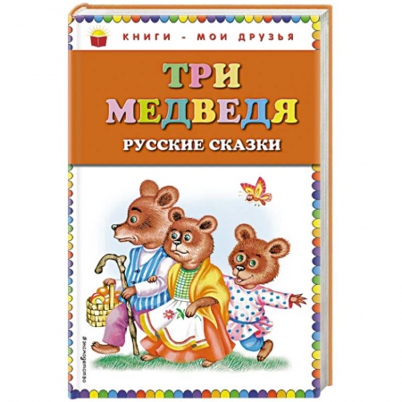 Русские народные сказки, книга Три медведя: русские сказки заказать
