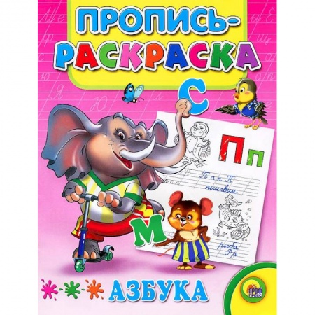 Книги, книга Азбука. Пропись-раскраска ( слон) заказать