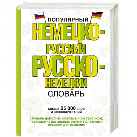 Словари, книга Популярный немецко-русский русско-немецкий словарь заказать