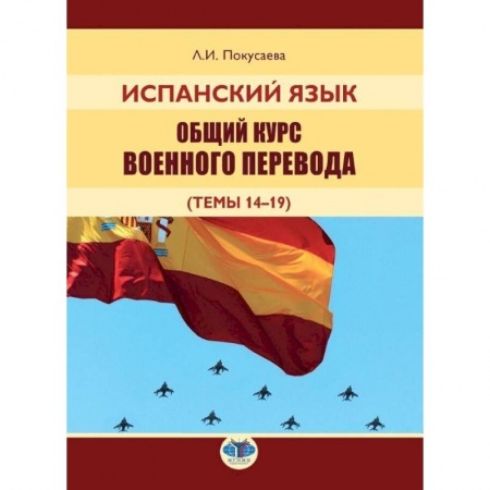 Испанский язык, книга Испанский язык. Общий курс военного перевода заказать