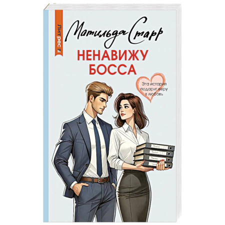 Отечественный любовный роман, книга Ненавижу босса заказать