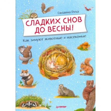 Животный и растительный мир, книга Сладких снов до весны + Лесной календарь.Комплект заказать