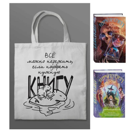 Зарубежное фэнтези, книга Комплект 'Магия Терри Пратчетта в иллюстрациях Полины Граф' с шоппером (Мор, ученик Смерти + Творцы заклинаний + шоппер 'Все можно пережить') заказать