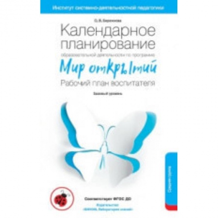Дошкольное обучение, книга Календарное планирование образовательной деятельности воспитателя по программе 'Мир открытий'. Средняя группа детского сада. ФГОС заказать