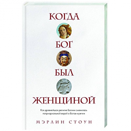 Религиоведение. История религий, книга Когда Бог был женщиной. Как древнейшая религия Богини сменилась патриархальной верой в богов-мужчин заказать