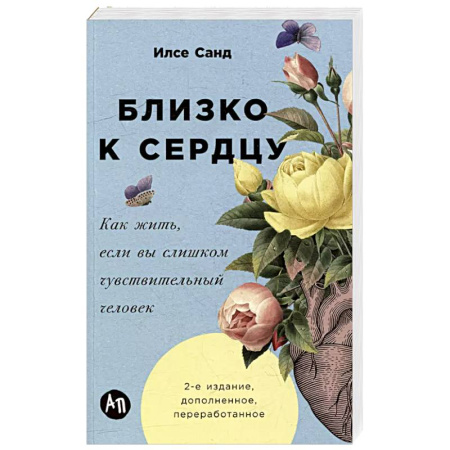 Психология, книга Близко к сердцу.Как жить,если вы слишком чувствительный человек заказать