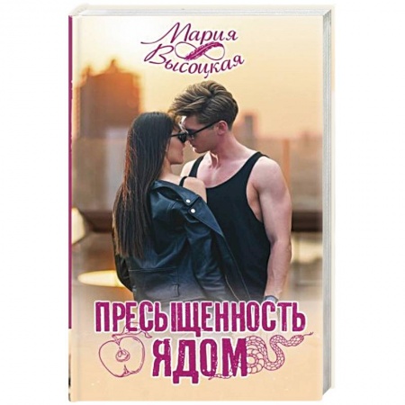 Отечественный любовный роман, книга Пресыщенность ядом заказать