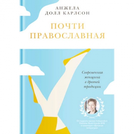 Православие в целом, книга Почти православная. Современная женщина в древней традиции заказать