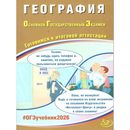 География, книга География. ОГЭ 2026. Готовимся к итоговой аттестации: Учебное пособие заказать