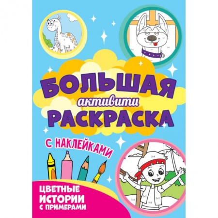 Развивающие раскраски, книга Большая активити. Цветные истории с примером заказать