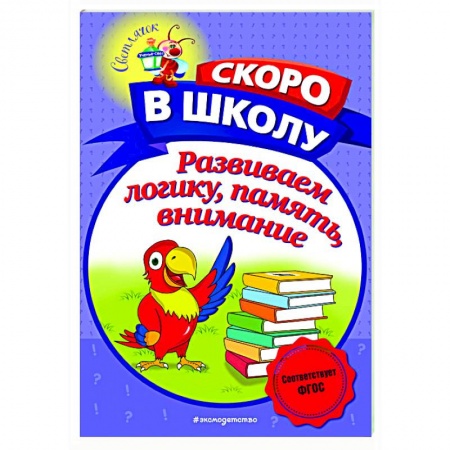Развитие логики и мышления, книга Развиваем логику, память, внимание заказать