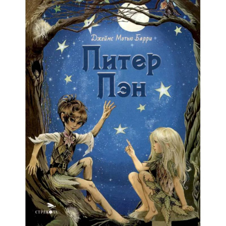 Сказки зарубежных писателей, книга Питер Пэн заказать