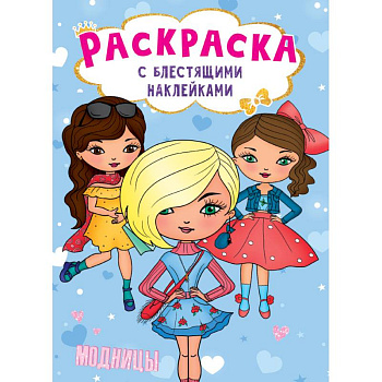 Раскраска с блестящими наклейками. Модницы Раскраска с блестящими наклейками. Модницы