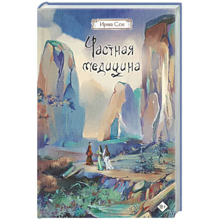 Русское фэнтези, книга Частная медицина заказать