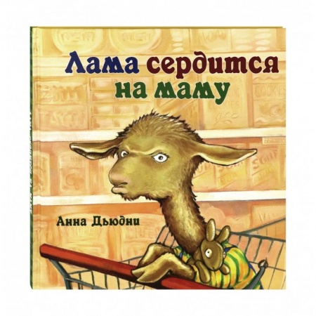 Сказки зарубежных писателей, книга Лама сердится на маму заказать