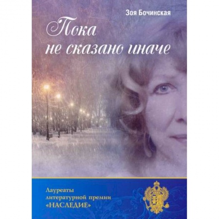 Русская поэзия, книга Пока не сказано иначе заказать