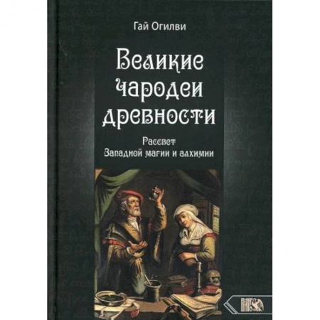 Магия и колдовство, книга Великие чародеи древности заказать