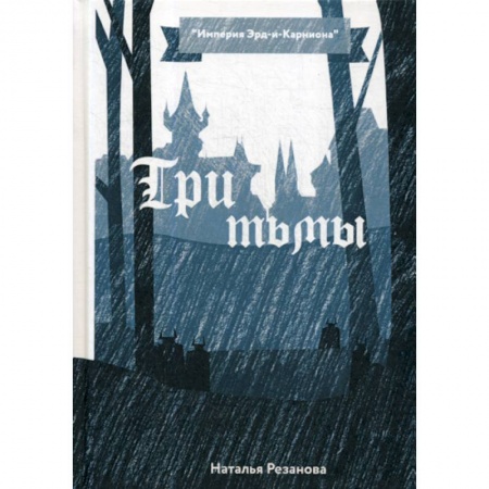Мистика, ужасы, книга Три тьмы заказать
