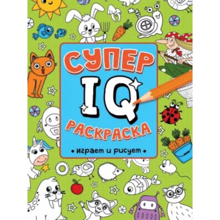 Развивающие раскраски, книга Супер IQ раскраска. Играем и рисуем заказать