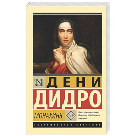 Зарубежная классика, книга Монахиня заказать