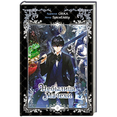 Комиксы. Манга, книга Небылица мачехи. Том 2 заказать