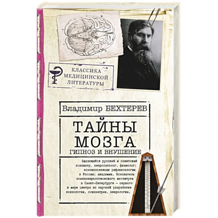 Классики психологии, книга Тайны мозга: гипноз и внушение заказать