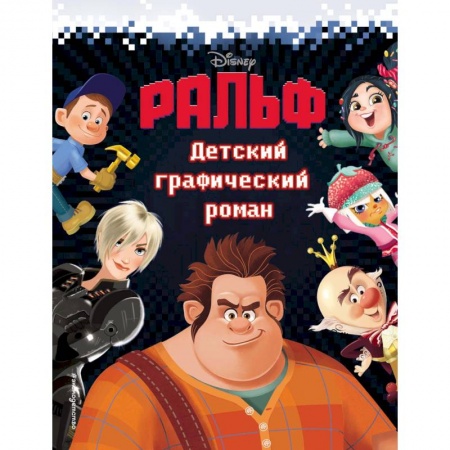 Повести и рассказы о детях, книга Ральф. Детский графический роман заказать