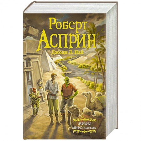Зарубежное фэнтези, книга МИФЫ. МИФОподставы заказать