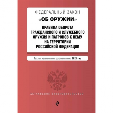 Право. Юриспруденция, книга Федеральный закон 'Об оружии'. Правила оборота гражданского и служебного оружия и патронов к нему на территории РФ заказать