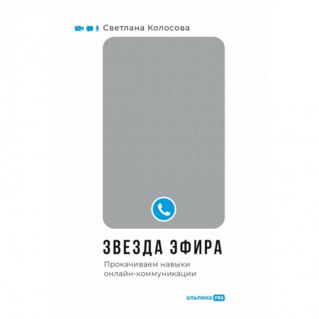 Психология отношений, книга Звезда эфира. Прокачиваем навыки онлайн-коммуникации заказать