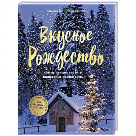 Новый год и Рождество, книга Вкусное Рождество. Самые лучшие рецепты. Волшебные сказки зимы заказать