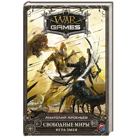 Книги, книга Свободные миры. Игра змея заказать