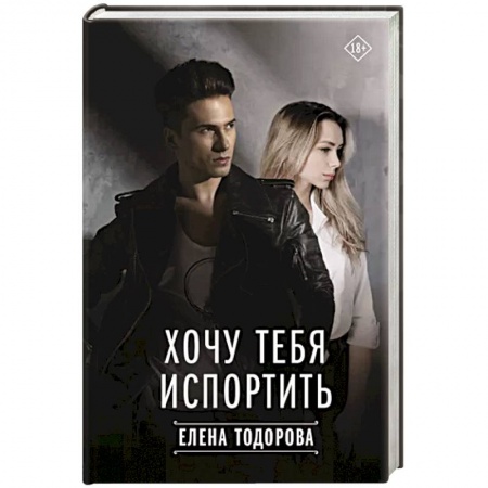 Отечественный любовный роман, книга Хочу тебя испортить заказать