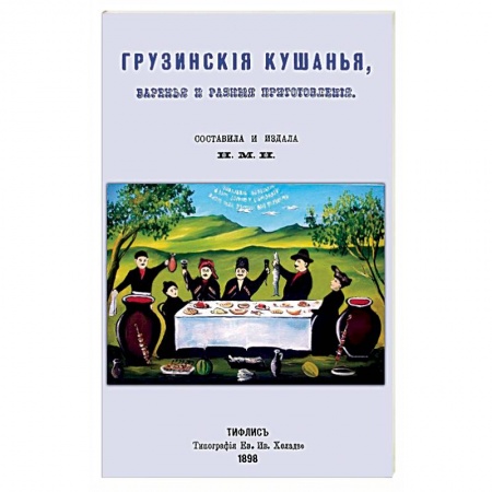 Книги, книга Грузинские кушанья, варенья и разные приготовления заказать