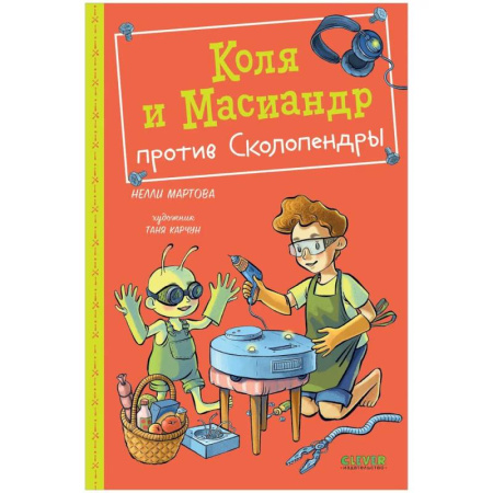 Мистика. Фантастика. Фэнтези, книга Коля и Масиандр против Сколопендры заказать